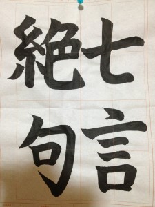 ま習字